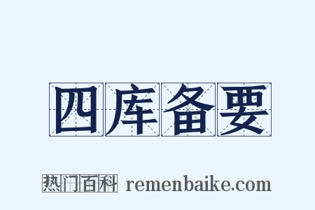 四库备要是什么意思的图片
